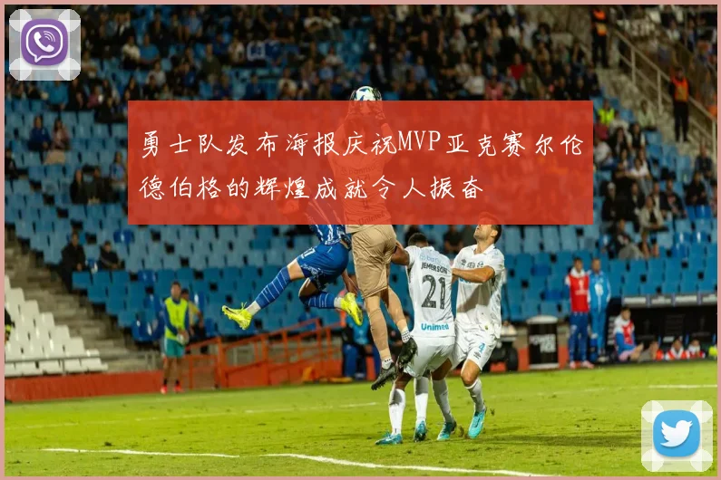 勇士队发布海报庆祝MVP亚克赛尔伦德伯格的辉煌成就令人振奋